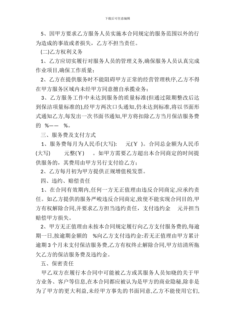 保洁、门卫服务承揽合同_第3页