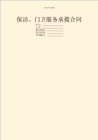 保洁、门卫服务承揽合同