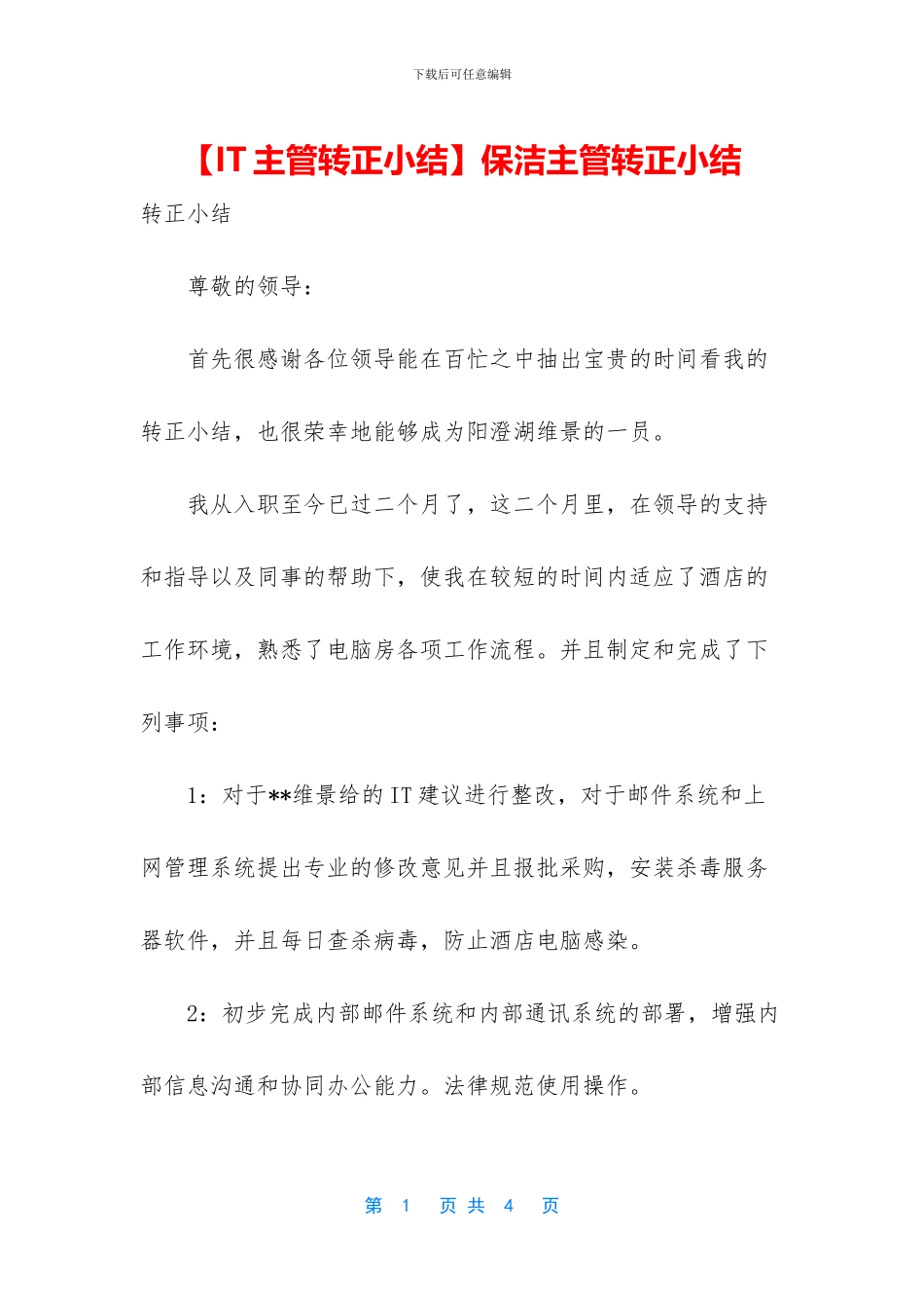 保洁主管转正小结_第1页