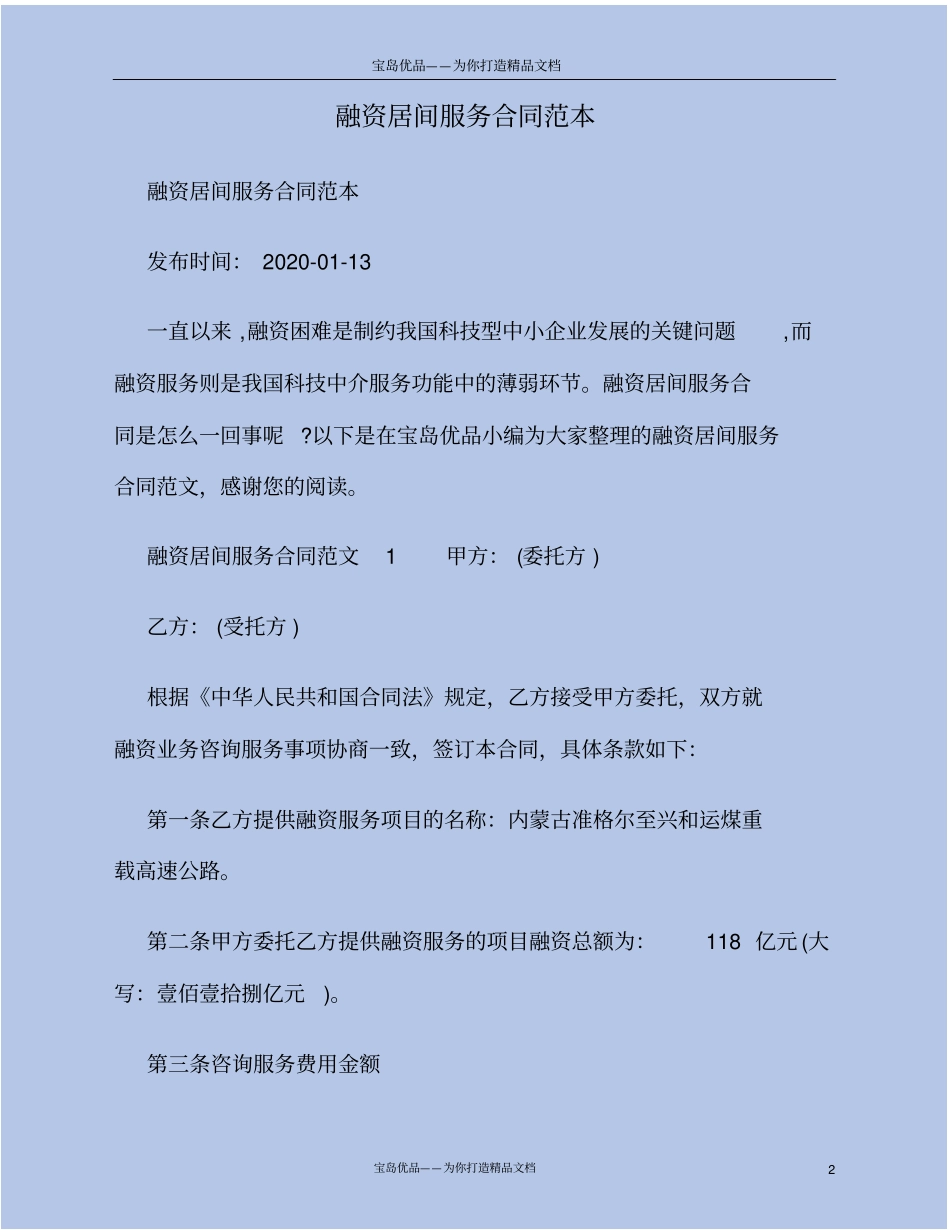 融资居间服务合同范本_第2页