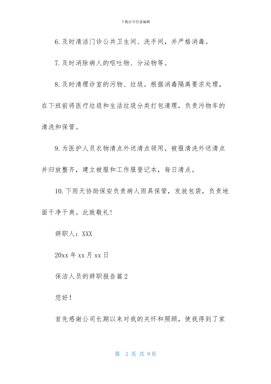 保洁人员的辞职报告4篇_第2页