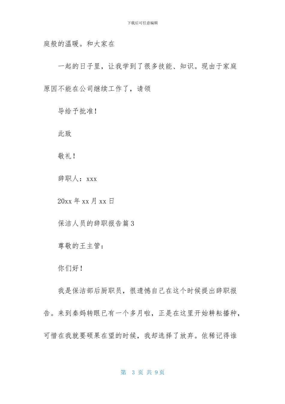 保洁人员的辞职报告4篇_第3页