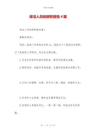 保洁人员的辞职报告4篇