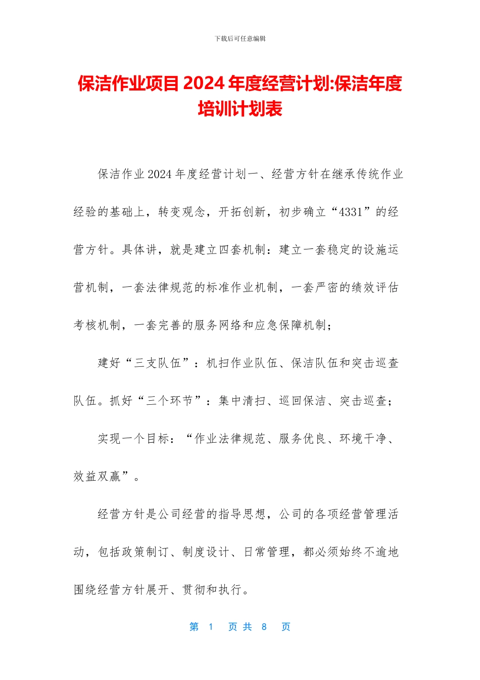 保洁作业项目2024年度经营计划_第1页