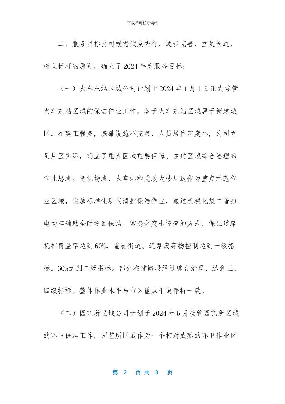 保洁作业项目2024年度经营计划_第2页