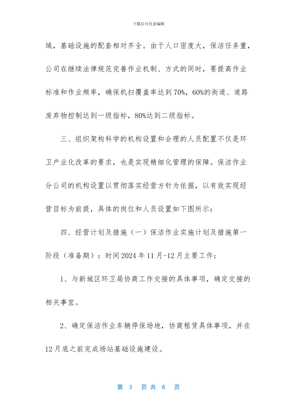 保洁作业项目2024年度经营计划_第3页