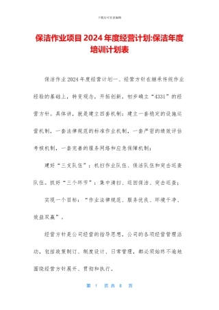 保洁作业项目2024年度经营计划