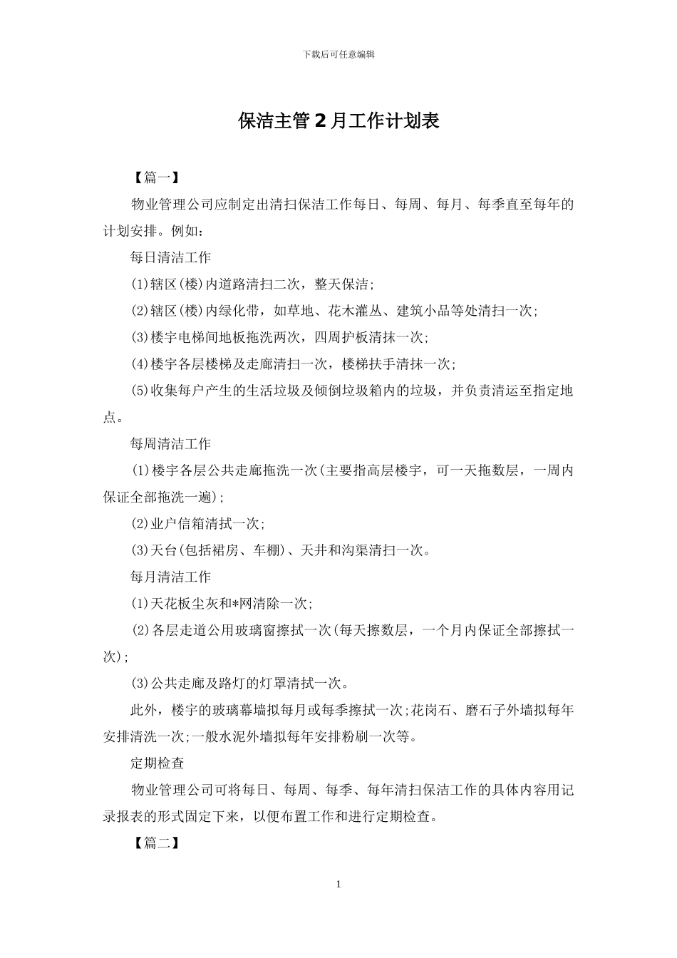 保洁主管2月工作计划表_第1页