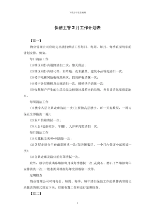 保洁主管2月工作计划表