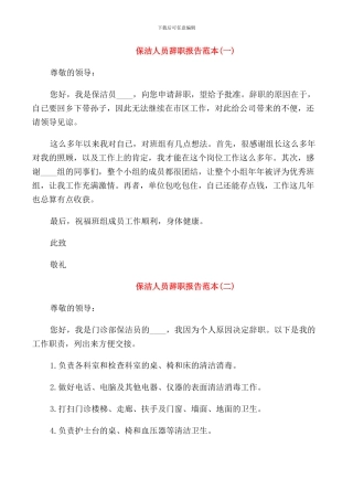保洁人员辞职报告范本