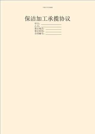 保洁加工承揽协议