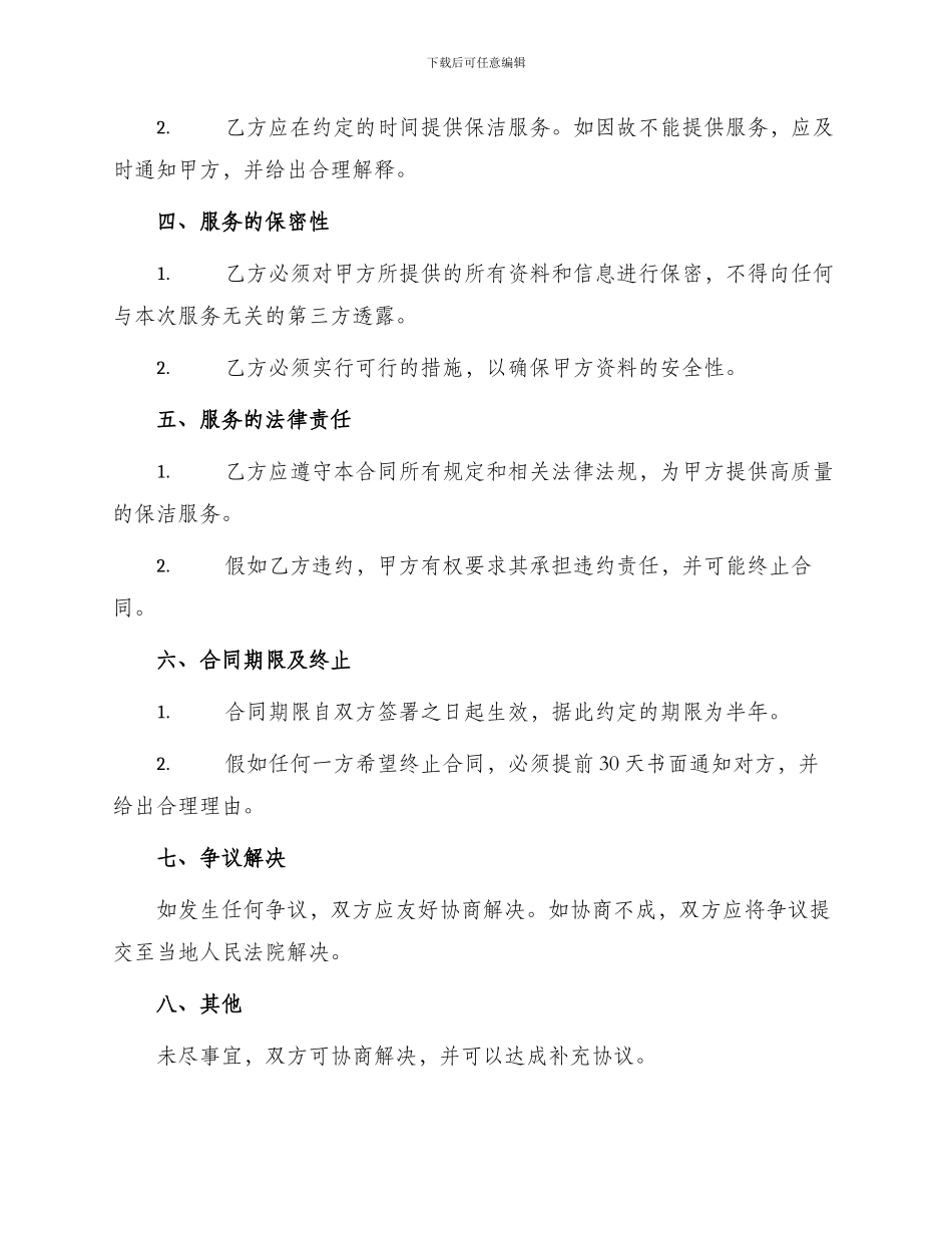 保洁劳务合同书_第2页