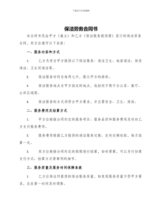 保洁劳务合同书