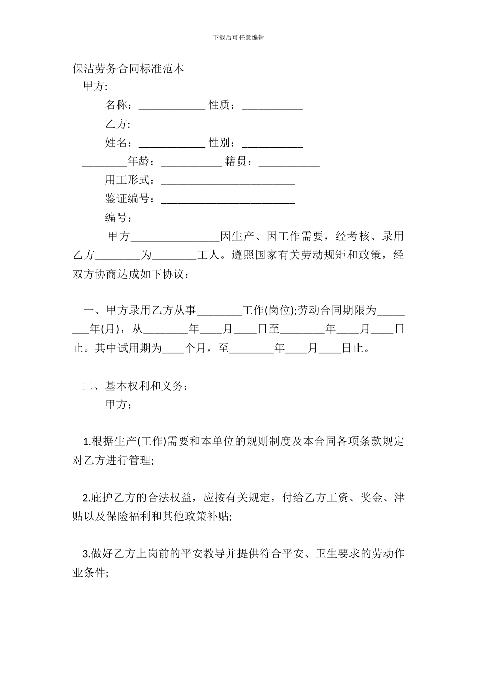 保洁劳务合同标准范本_第2页