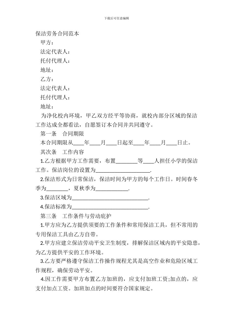 保洁劳务合同范本_第2页