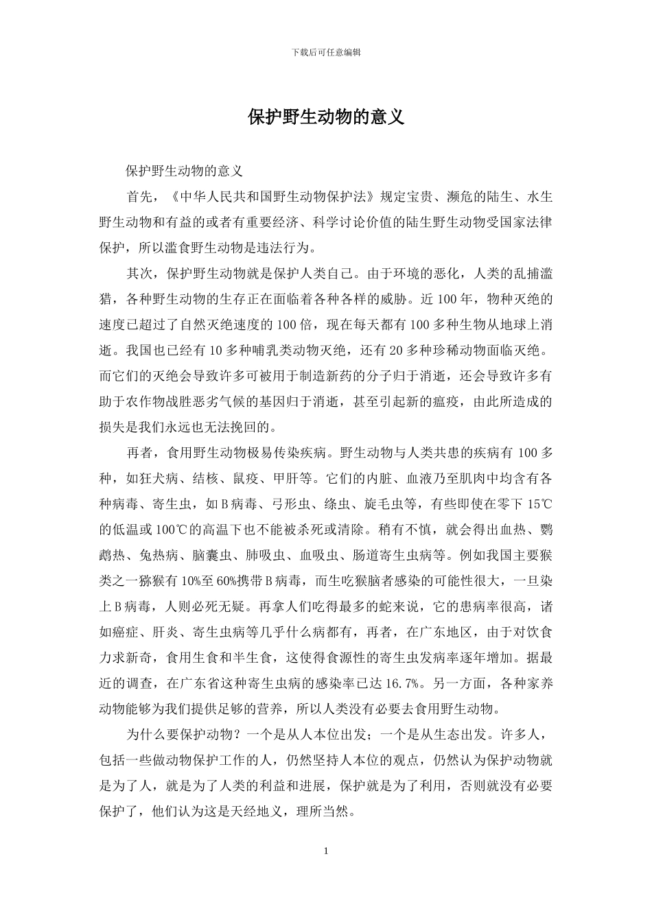 保护野生动物的意义_第1页
