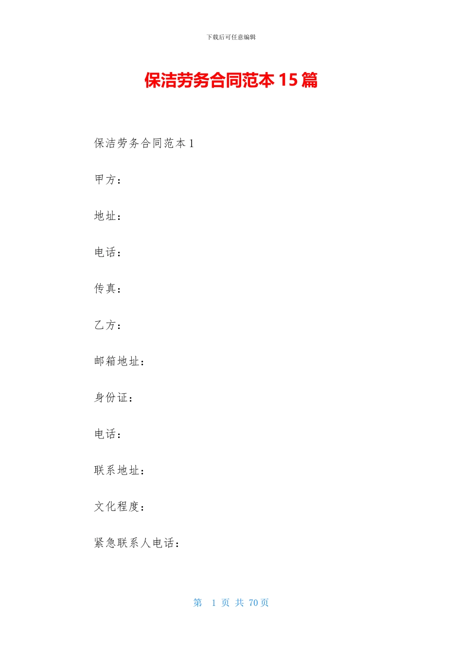 保洁劳务合同范本15篇_第1页