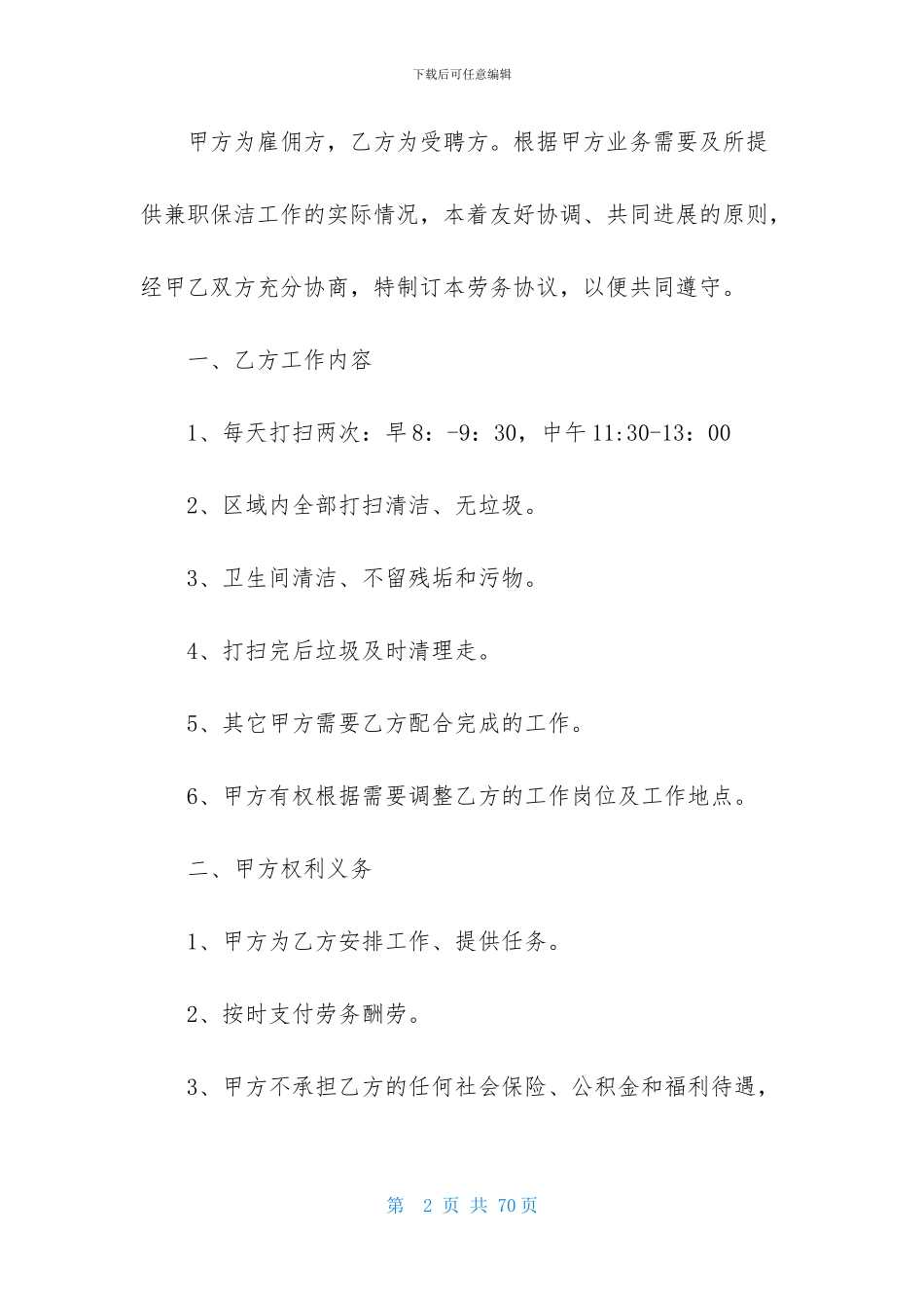 保洁劳务合同范本15篇_第2页