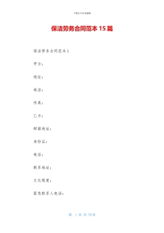 保洁劳务合同范本15篇