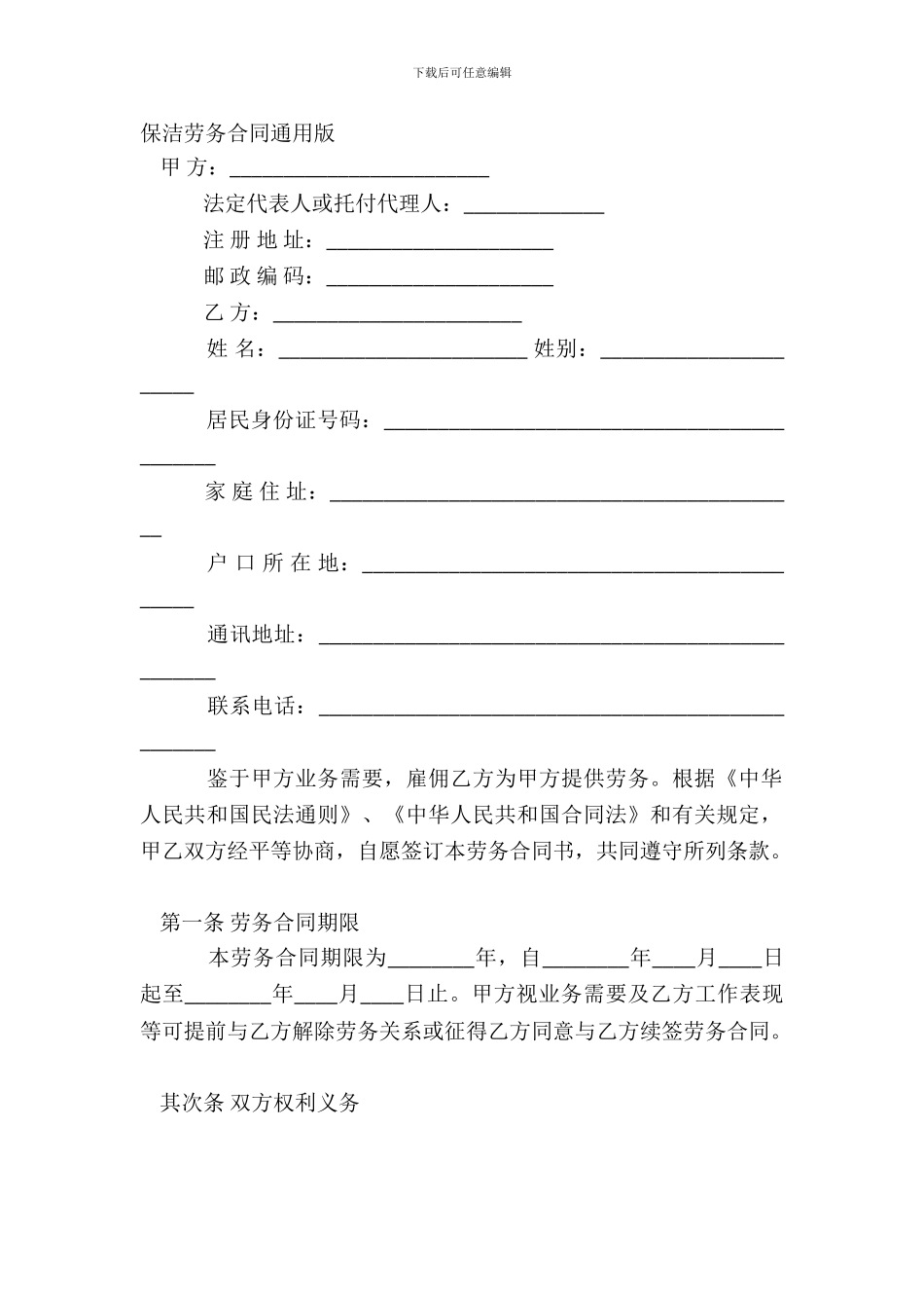 保洁劳务合同通用版_第2页