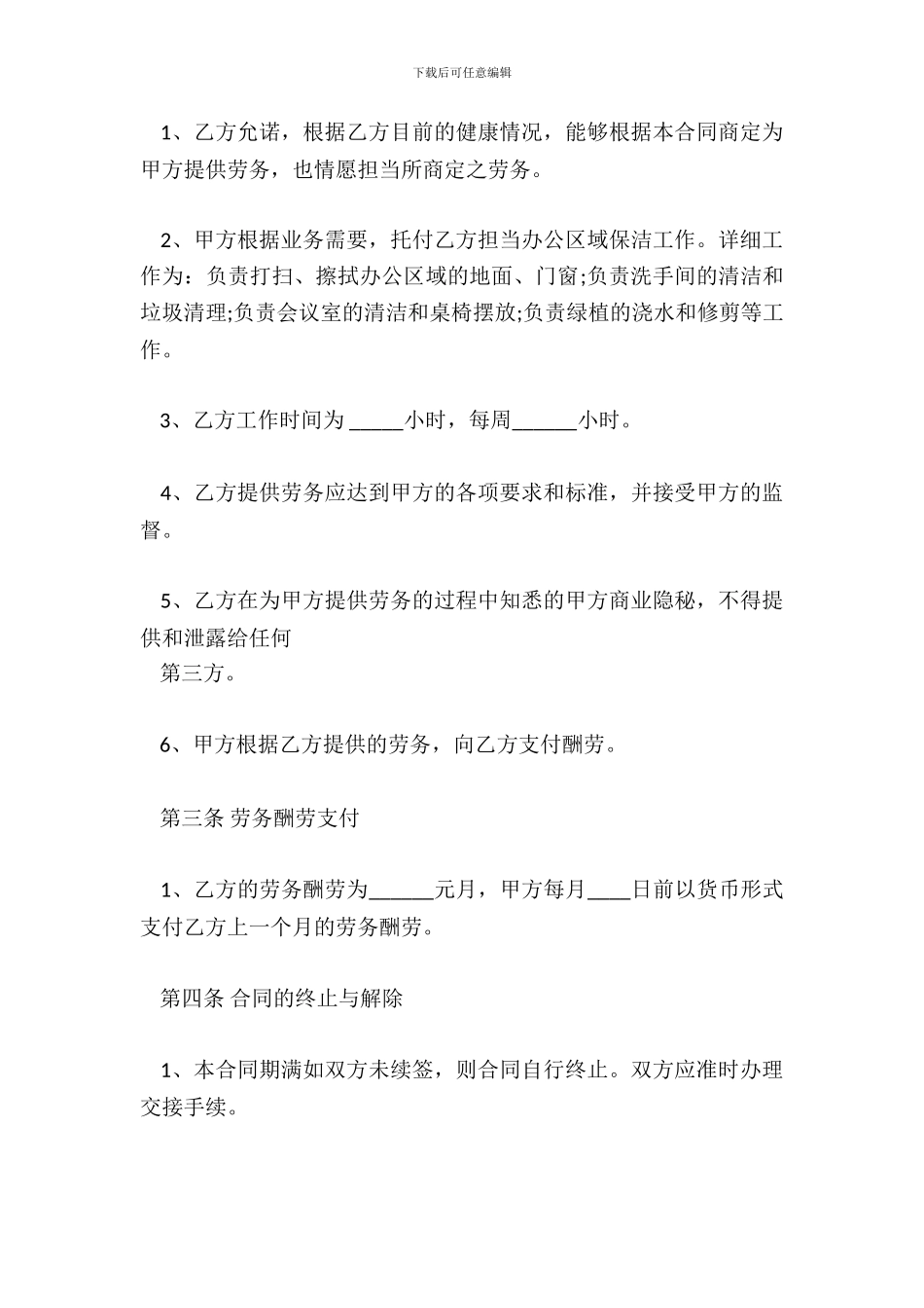 保洁劳务合同通用版_第3页