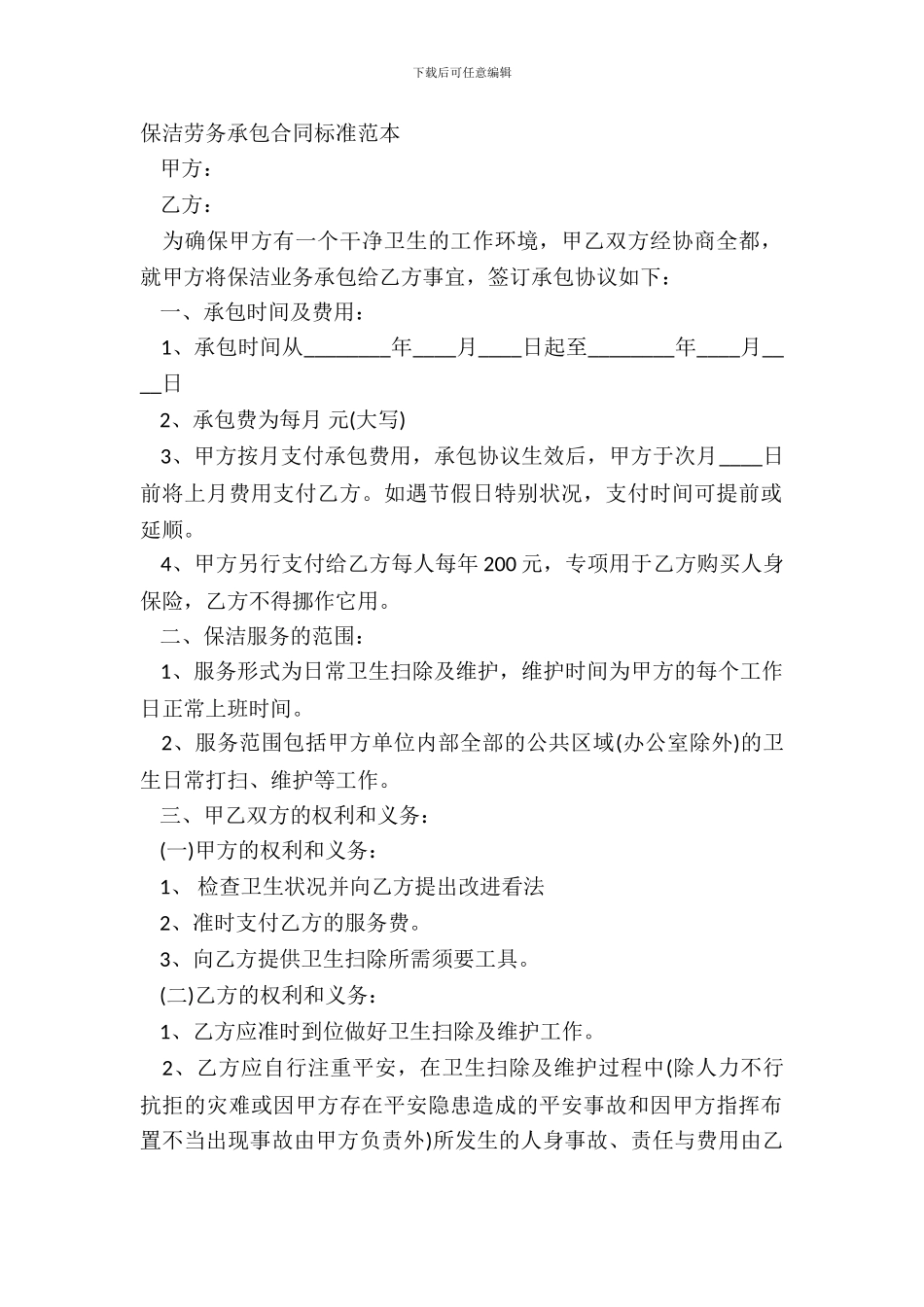 保洁劳务承包合同标准范本_第2页