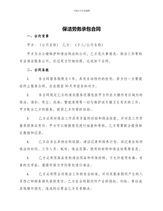 保洁劳务承包合同