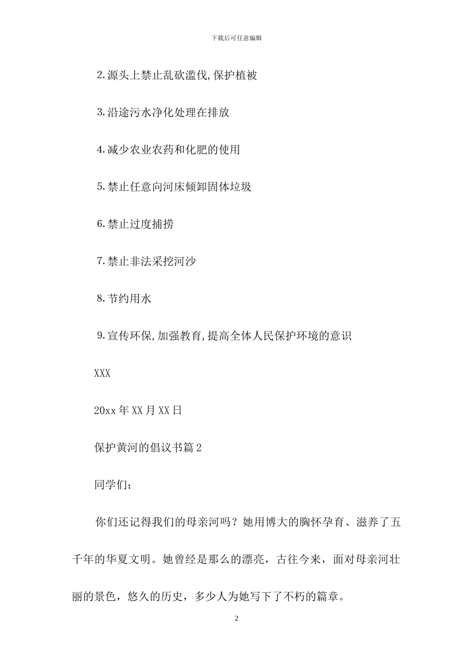 保护黄河的倡议书模板集锦五篇_第2页
