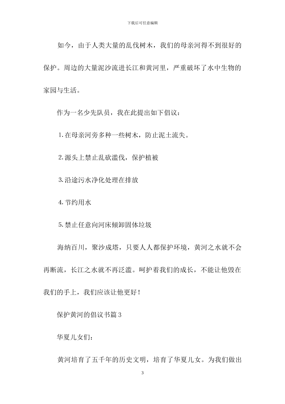 保护黄河的倡议书模板集锦五篇_第3页