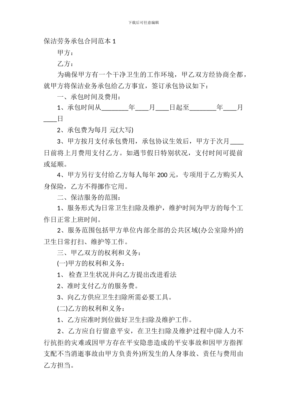 保洁劳务承包合同范本_第2页