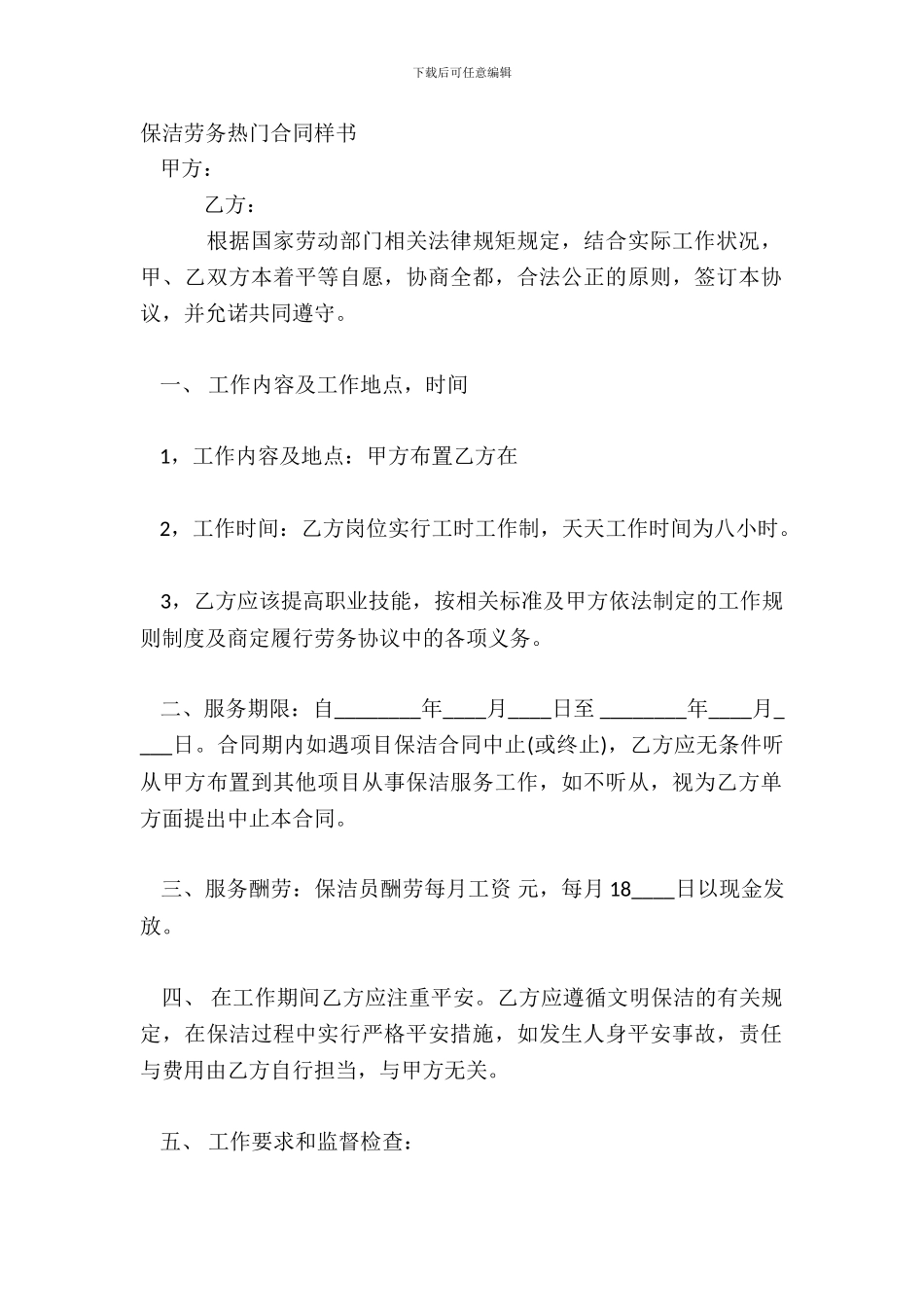 保洁劳务热门合同样书_第2页