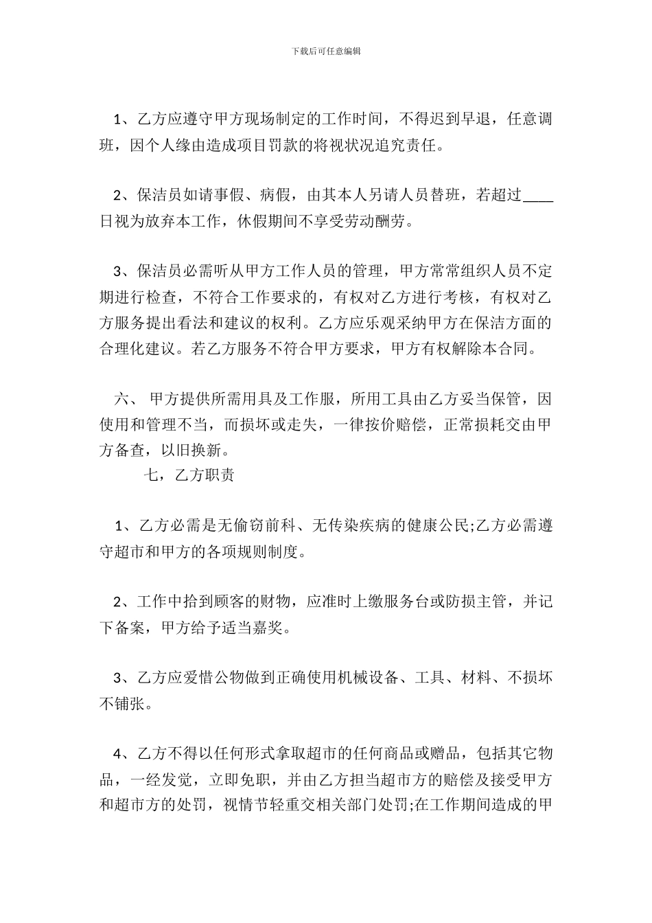 保洁劳务热门合同样书_第3页