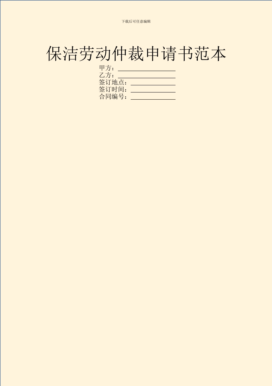 保洁劳动仲裁申请书范本_第1页