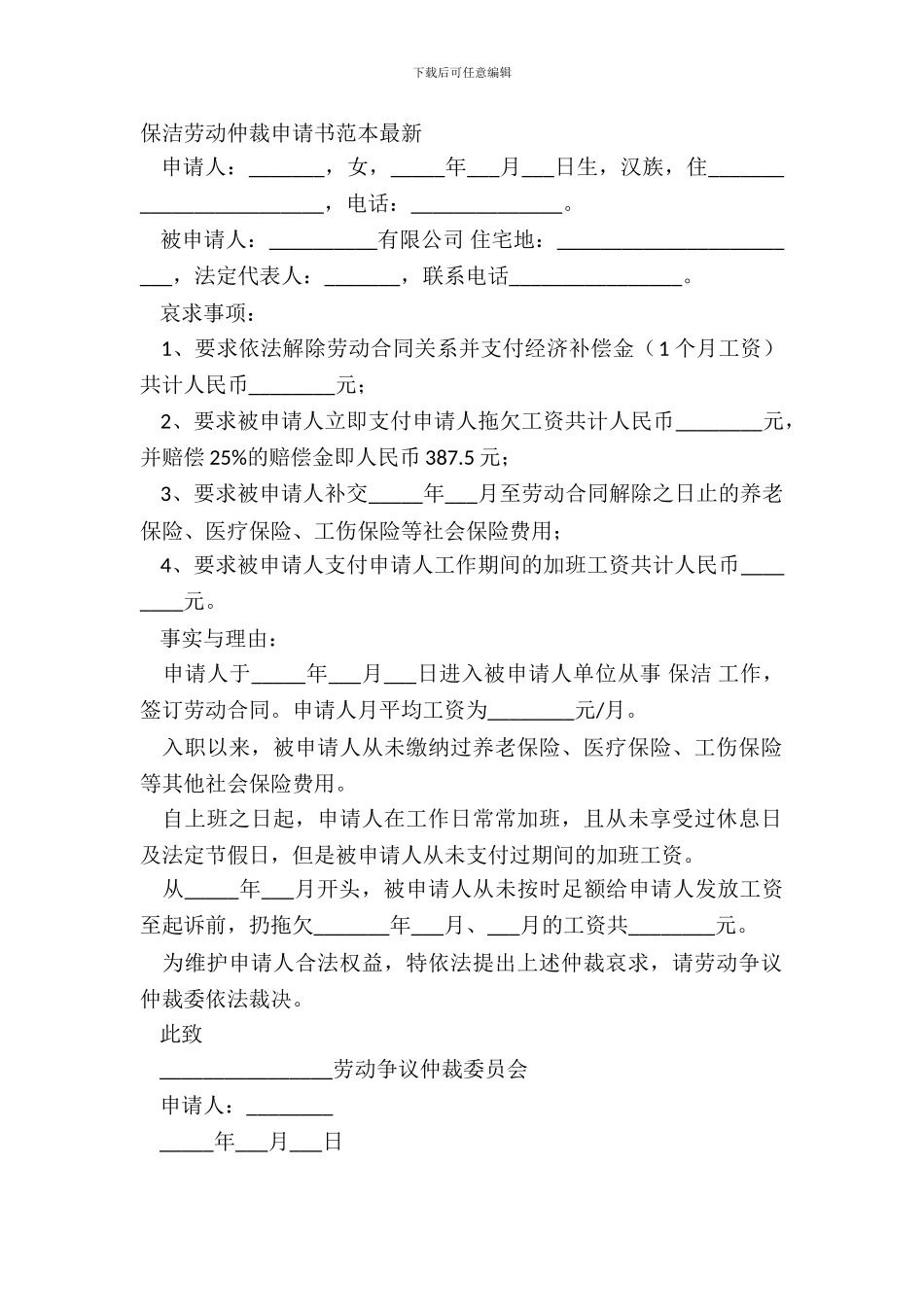 保洁劳动仲裁申请书范本_第2页