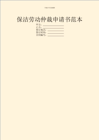 保洁劳动仲裁申请书范本