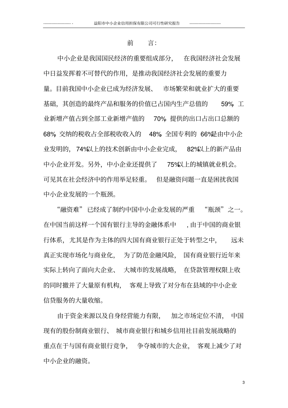 融资性担保公司可行性研究报告_第3页