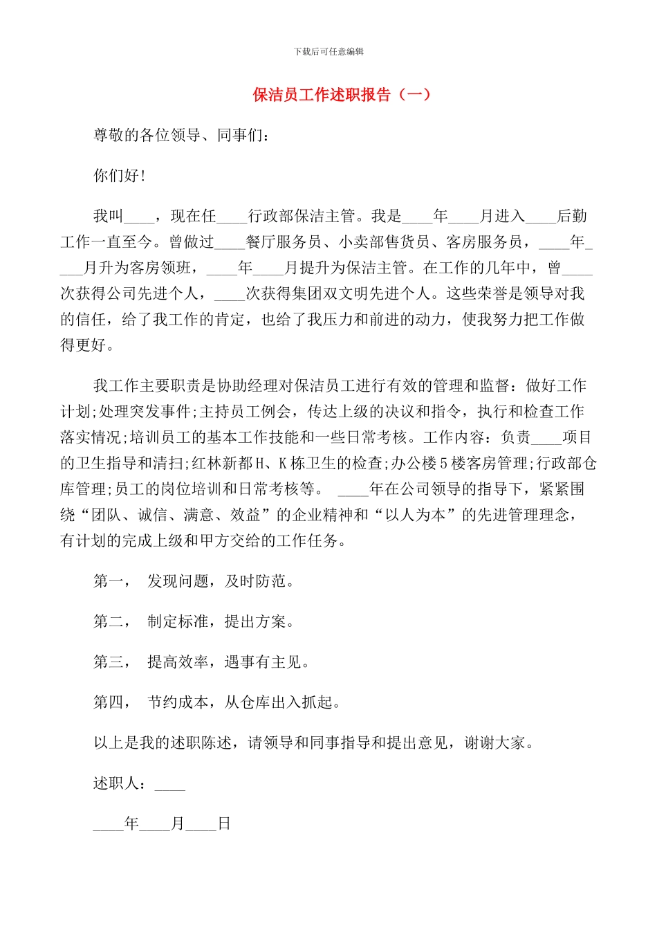 保洁员个人年度工作述职报告_第1页