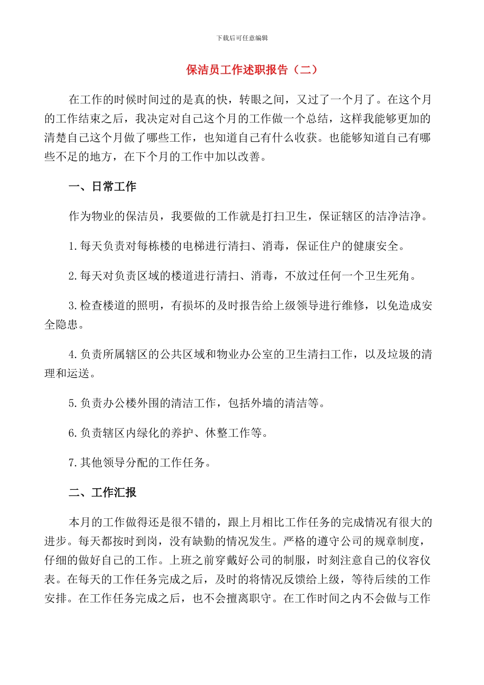 保洁员个人年度工作述职报告_第2页