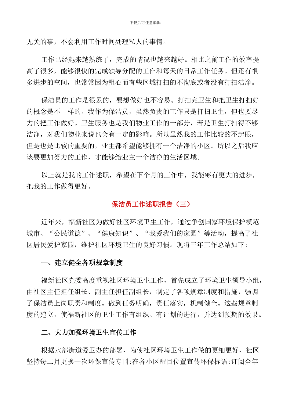 保洁员个人年度工作述职报告_第3页