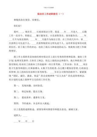 保洁员个人年度工作述职报告
