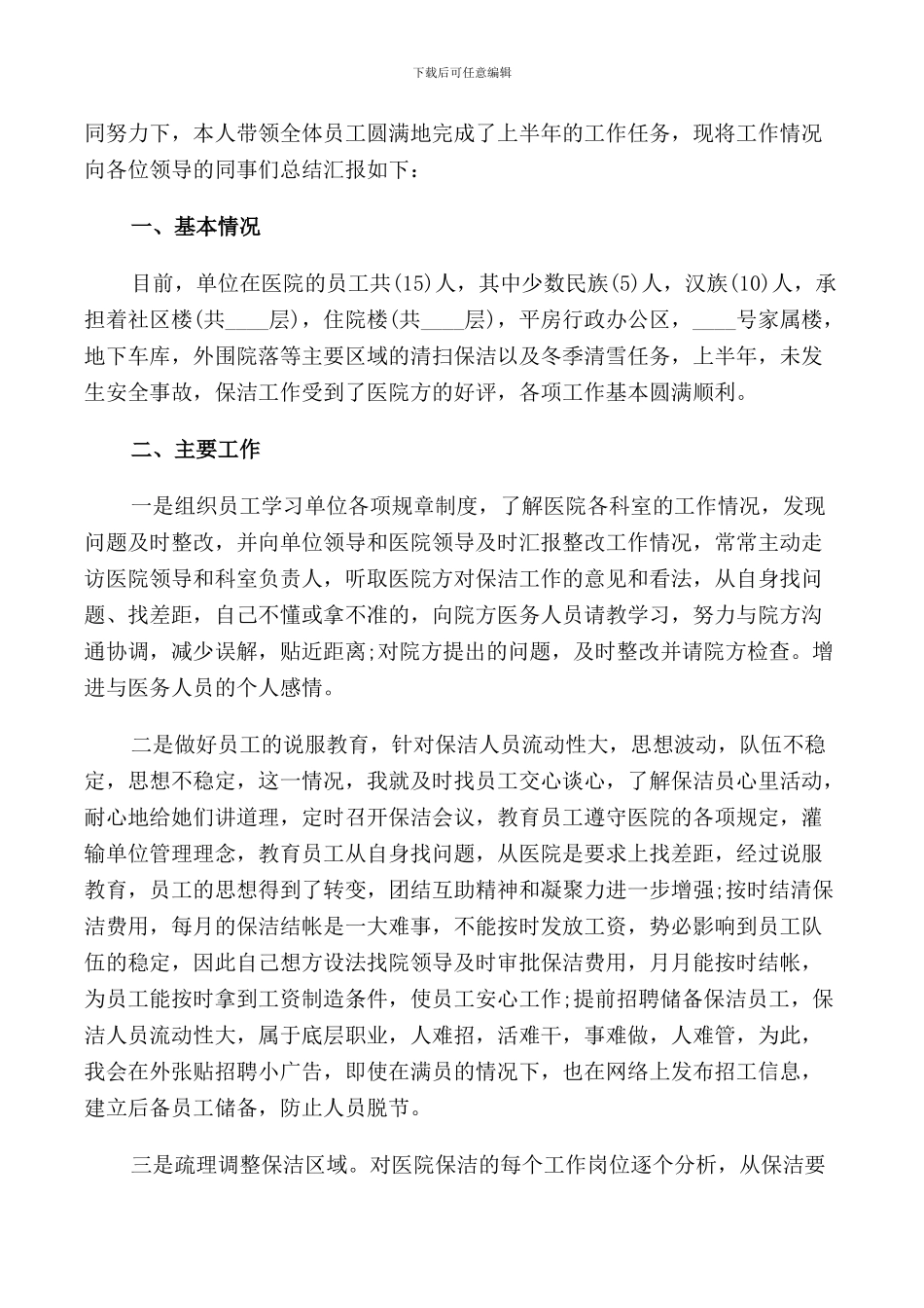 保洁员先进事迹范文_第2页