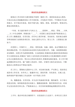保洁员先进事迹范文