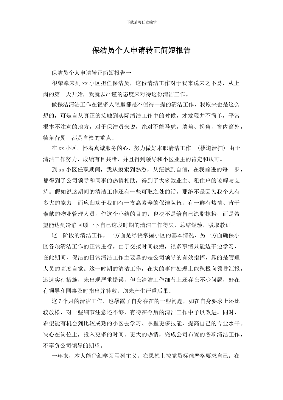 保洁员个人申请转正简短报告_第1页