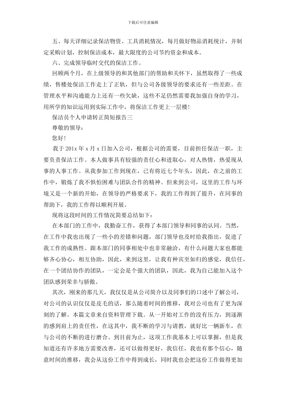 保洁员个人申请转正简短报告_第3页