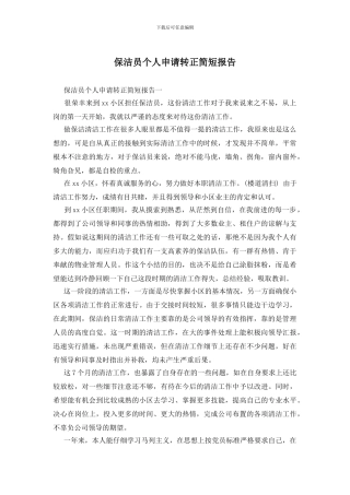 保洁员个人申请转正简短报告