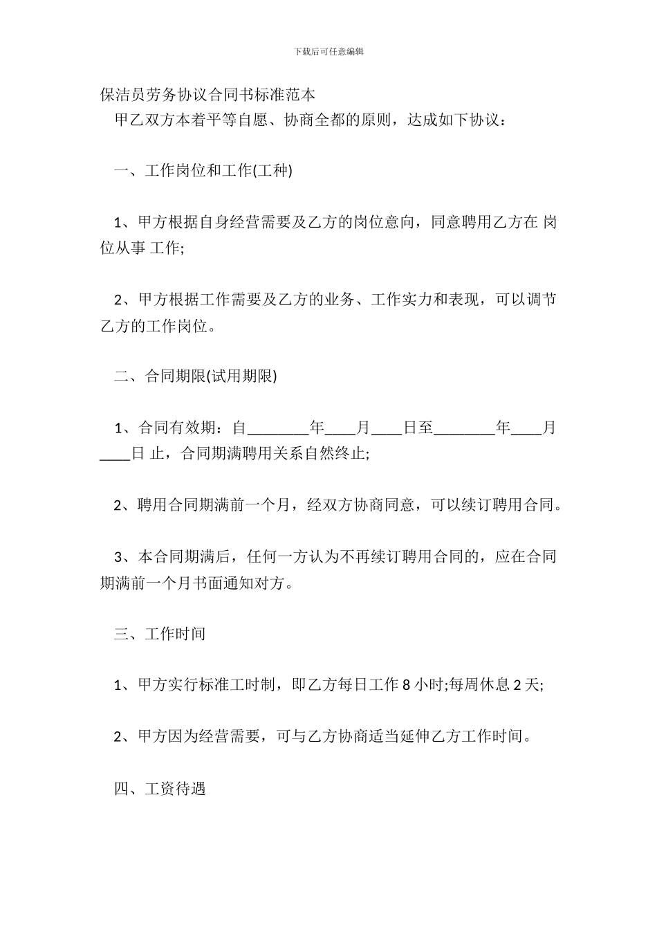 保洁员劳务协议合同书标准范本_第2页
