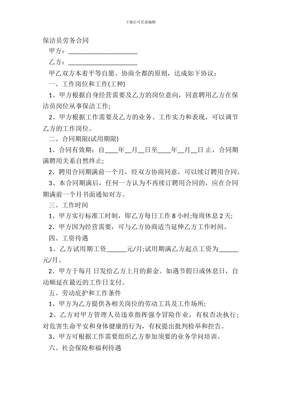 保洁员劳务合同_第2页