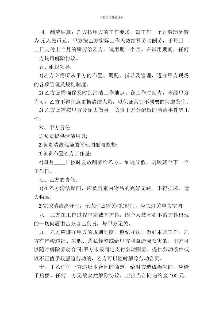 保洁员劳务协议合同书通用版_第3页