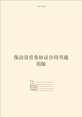 保洁员劳务协议合同书通用版