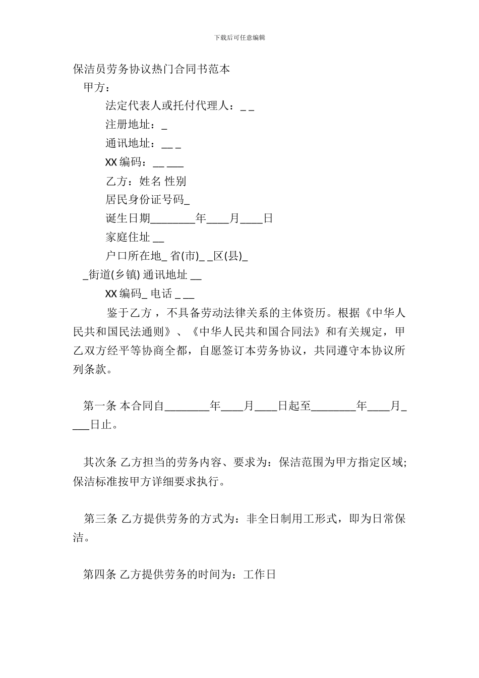 保洁员劳务协议热门合同书范本_第2页